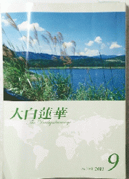 大白蓮華　TheDaibyakurenge　No.741/2011年9月号
