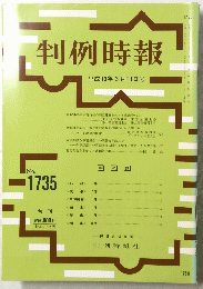 判例時報　平成13年3月11日号　No.1735