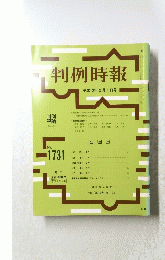 判例時報 平成13年2月1日号　No.1731