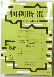 判例時報 平成27年2月11日号　No. 2242