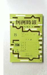 判例時報　平成23年2月1日号　no.2096