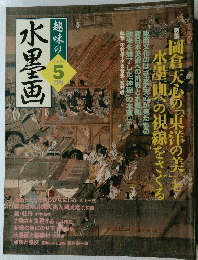 趣味の水墨画 2005年5月号