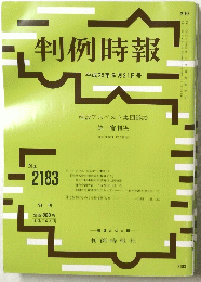 判例時報 平成25年6月21日号 No.2183