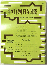 判例時報　平成25年6月11日号　No.2182
