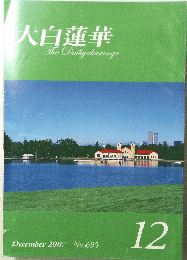 大白蓮華 2007年12月号　no.695 TheDaibyakurenge