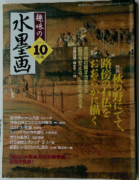 趣味の水墨画 2005年10月号