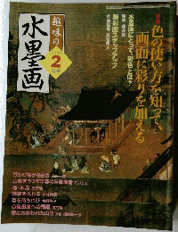 水墨画　2006年2月号