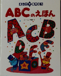 ABC のえほん