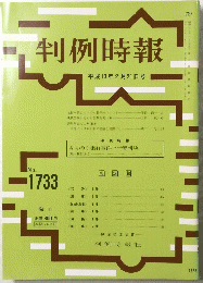 判例時報　平成13年2月21日号　no.1733