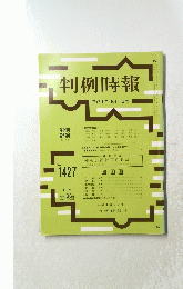 判例時報　平成4年10月1日号　no.1427