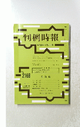 判例時報　平成25年1月21日号　No.２１６８