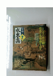 趣味の水墨画 2005年7月号