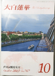 大白蓮華 No.767 2013年10月号