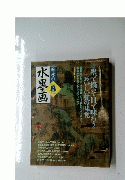 水墨画　2005年8月号