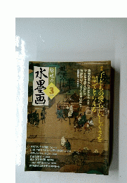 水墨画　２００６年3月号