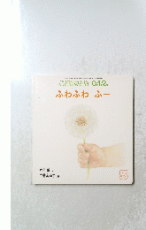 こどものとも 0.1.2. ふわふわふー　５