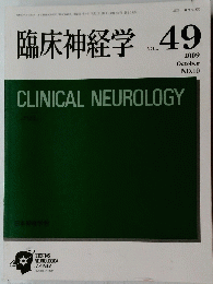 臨床神経学　vol.49 ２００９年１０月号