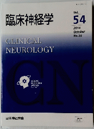 CLINICAL　NEUROLOGY　臨床神経学　vol.54 ２０１４年１０月号