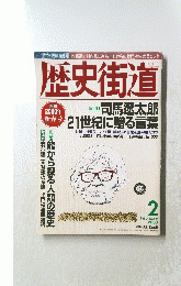 歴史街道　2000年２月号