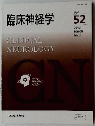 臨床神経学　CLINICAL　NEUROLOGY　Vol. 52 2012年3月号