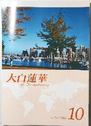 大白蓮華 The Daibyakurenge No.742　2011年10月号