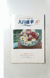大白蓮華  The Daibyakurenge 2004年10月号 No.655