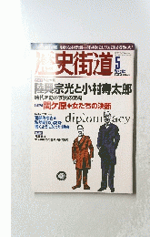 歴史街道　2002年5月号