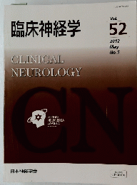 臨床神経学　Vol. 52 2012年5月号 No.5