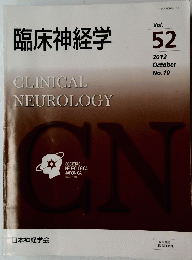 臨床神経学　CLINICAL　NEUROLOGY　Vol. 152 2012年10月号