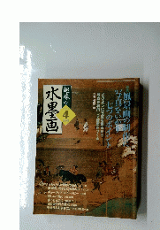 水墨画　趣味の2006年4月号