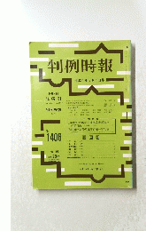 判例時報 平成4年3月1日号　No. 1406