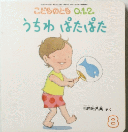 こどものとも 0.1.2.　うちわぱたぱた