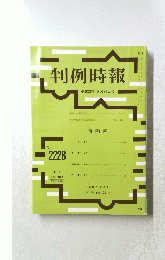 判例時報　平成26年9月21日号