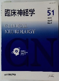 臨床神経学　Vol. 51 2011年4月号 No.4
