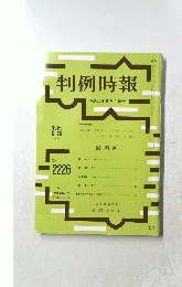 判例時報　平成26年9月1日号
