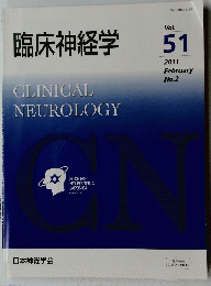 臨床神経学　Vol.５１　２０１１年2月号　No.２