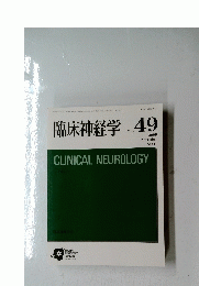 臨床神経学　Vol.４９　２００９年11月号　No.１１