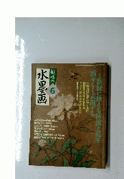 趣味の水墨画 2006年6月号