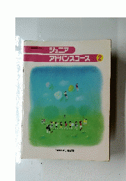 ジュニア　アドバンスコース　2