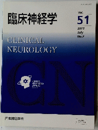 臨床神経学　Vol. 51 2011年7月号 No.7