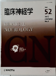 臨床神経学 CLINICAL NEUROLOGY Vol. 52 2012年2月号 No.2