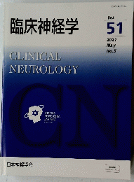 臨床神経学　CLINICAL　NEUROLOGY　Vol. 51 2011年5月号