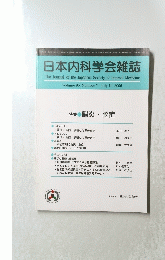 日本内科学会雑誌　Volume 95, Number 7 2006年7月号