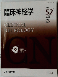 臨床神経学　CLINICAL　NEUROLOGY　Vol. 52 2012年7月号