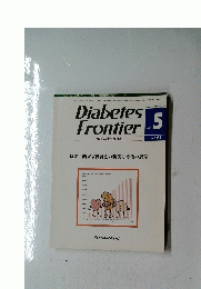 Diabetes Frontier 糖尿病の学術専門誌 2012年10月号 隔月刊 No. 5 Vol.23
