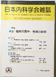 日本内科学会雑誌　Volume 92, Number　5 2003年10月号
