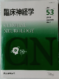 臨床神経学 CLINICAL NEUROLOGY Vol. 53 201３年１月号