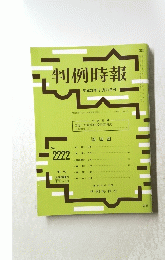 判例時報 平成26年7月21日号　No.2222