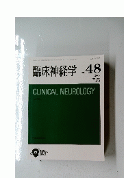 臨床神経学　CLINICAL NEUROLOGY　VOL.48　 2008年２月号
