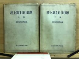 読上算1000題